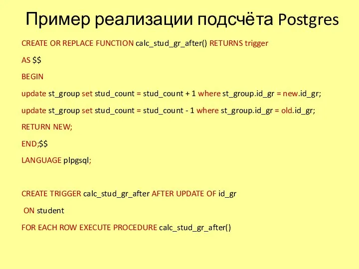 Пример реализации подсчёта Postgres CREATE OR REPLACE FUNCTION calc_stud_gr_after() RETURNS