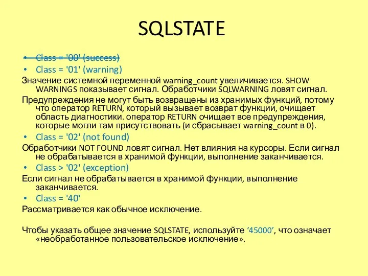 SQLSTATE Class = '00' (success) Class = '01' (warning) Значение