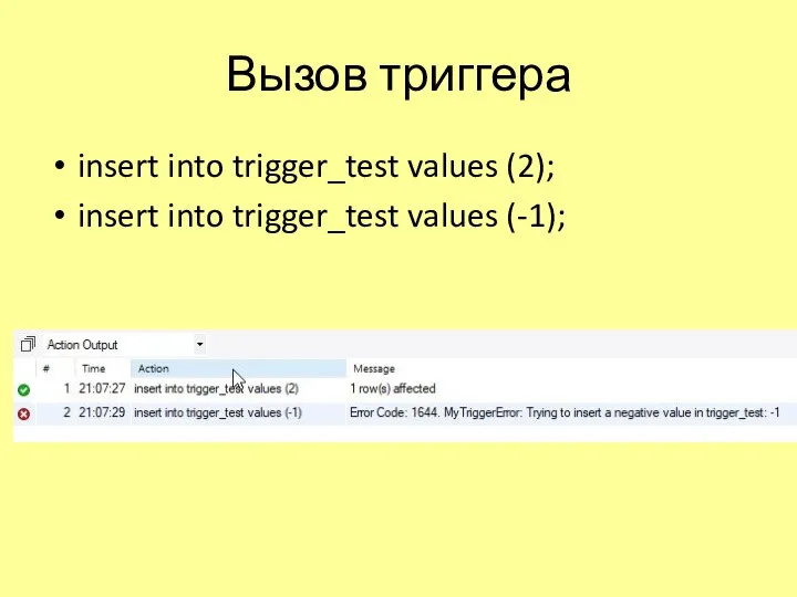 Вызов триггера insert into trigger_test values (2); insert into trigger_test values (-1);