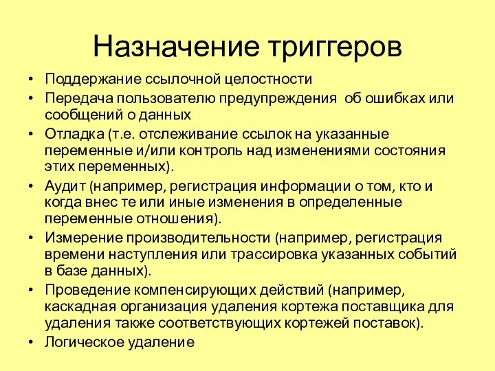 Назначение триггеров Поддержание ссылочной целостности Передача пользователю предупреждения об ошибках