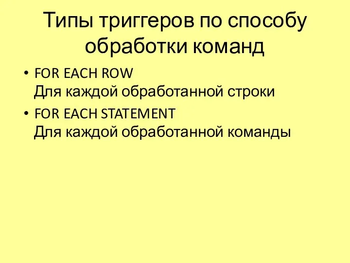 Типы триггеров по способу обработки команд FOR EACH ROW Для