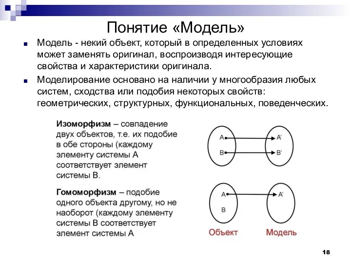 Понятие «Модель» Модель - некий объект, который в определенных условиях