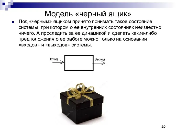 Модель «черный ящик» Под «черным» ящиком принято понимать такое состояние