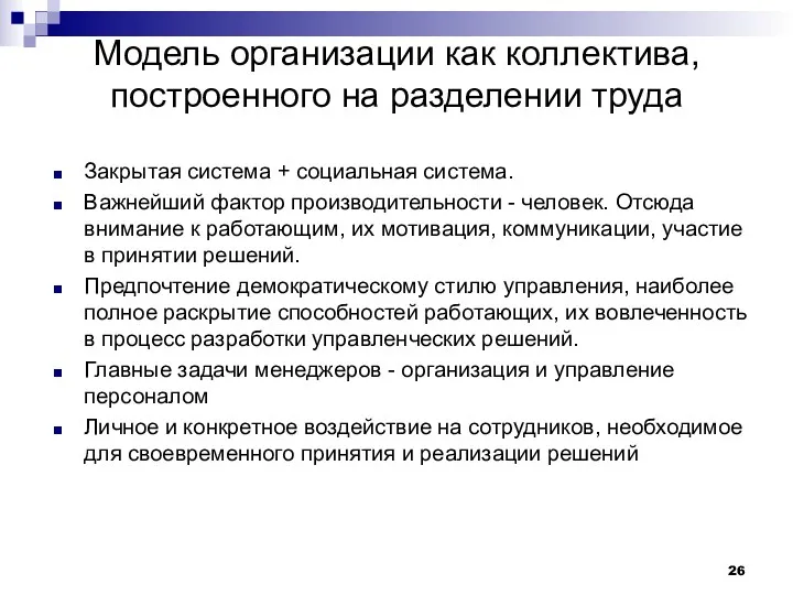 Модель организации как коллектива, построенного на разделении труда Закрытая система