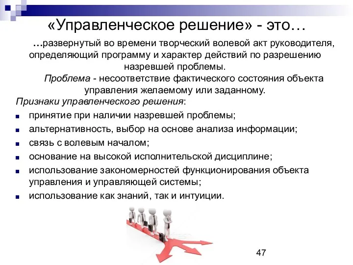 «Управленческое решение» - это… …развернутый во времени творческий волевой акт