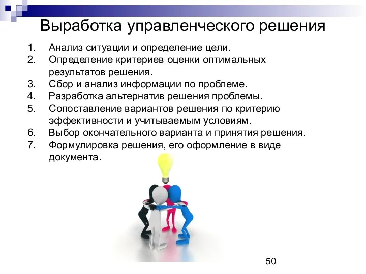 Выработка управленческого решения Анализ ситуации и определение цели. Определение критериев