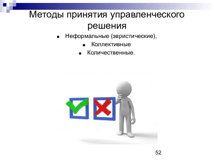 Методы принятия управленческого решения Неформальные (эвристические), Коллективные Количественные.