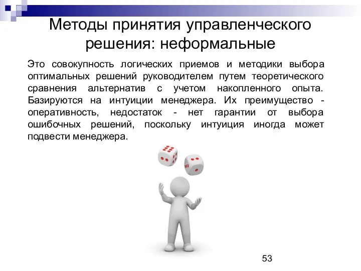 Методы принятия управленческого решения: неформальные Это совокупность логических приемов и