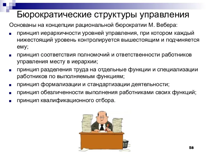 Бюрократические структуры управления Основаны на концепции рациональной бюрократии М. Вебера: