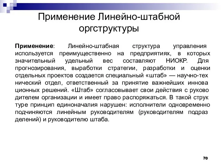 Применение Линейно-штабной оргструктуры Применение: Линейно-штабная струк­тура управления используется преимущественно на