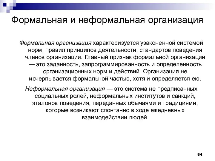 Формальная и неформальная организация Формальная организация характеризуется узаконенной системой норм,