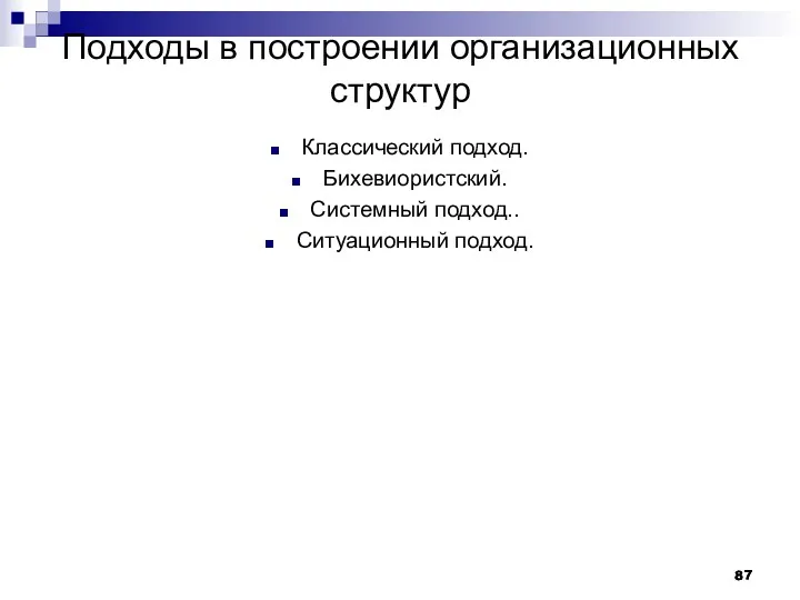 Подходы в построении организационных структур Классический подход. Бихевиористский. Системный подход.. Ситуационный подход.