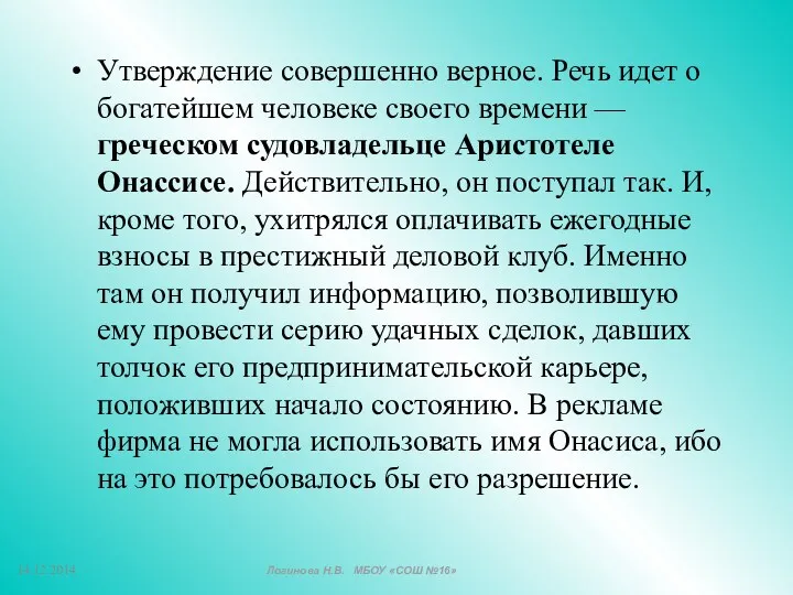 Утверждение совершенно верное. Речь идет о богатейшем человеке своего времени