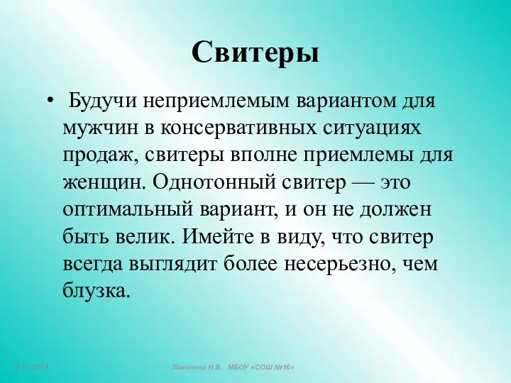 Свитеры Будучи неприемлемым вариантом для мужчин в консервативных ситуациях продаж,