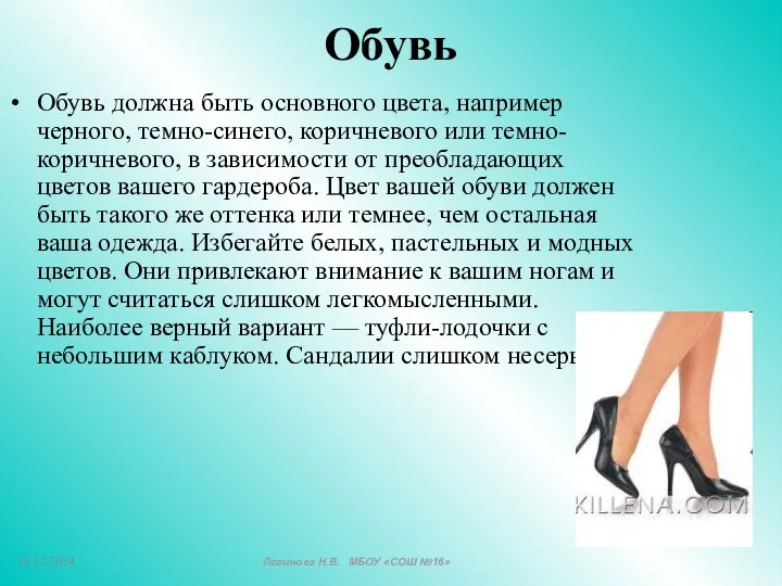 Обувь Обувь должна быть основного цвета, например черного, темно-синего, коричневого