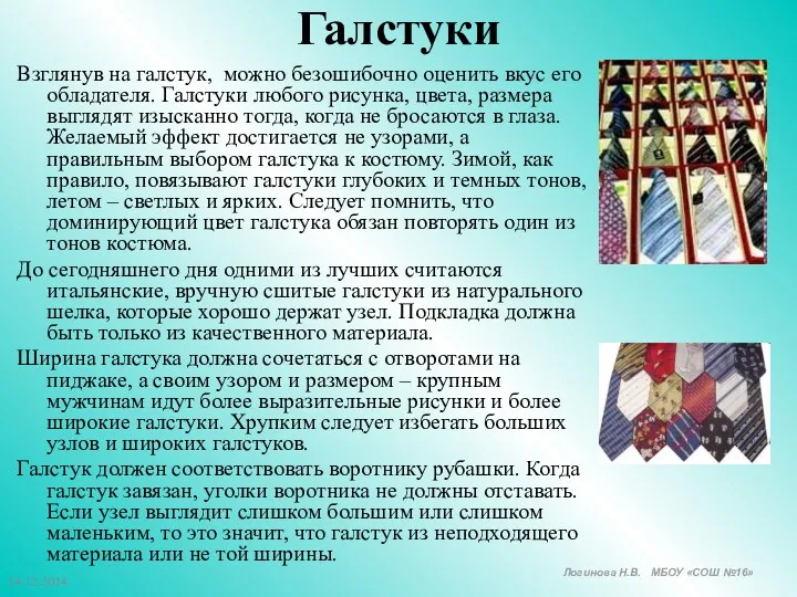 Взглянув на галстук, можно безошибочно оценить вкус его обладателя. Галстуки