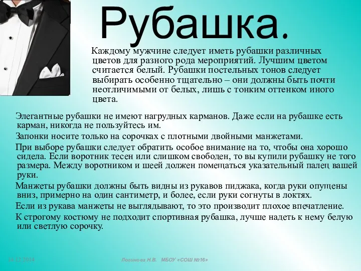 Элегантные рубашки не имеют нагрудных карманов. Даже если на рубашке