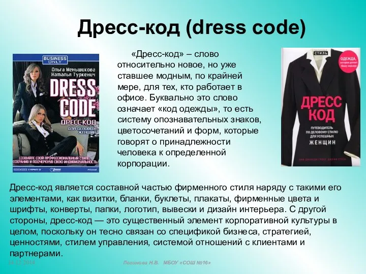 Дресс-код (dress code) «Дресс-код» – слово относительно новое, но уже