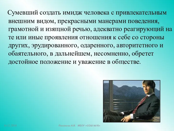 Сумевший создать имидж человека с привлекательным внешним видом, прекрасными манерами