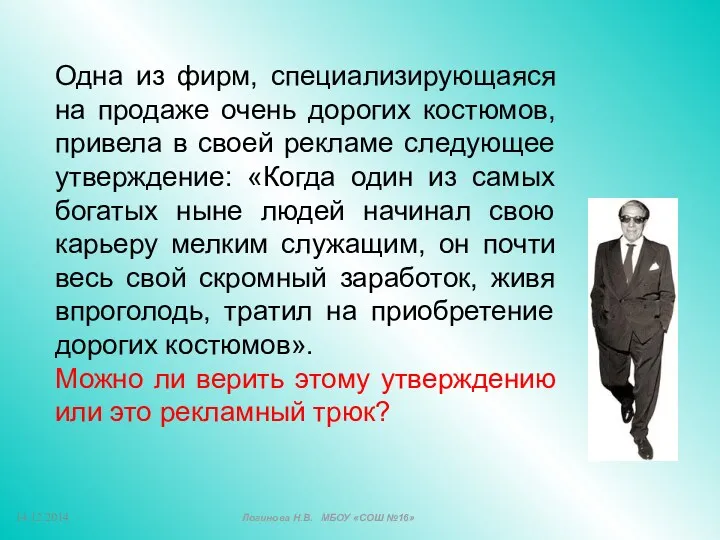 Одна из фирм, специализирующаяся на продаже очень дорогих костюмов, привела