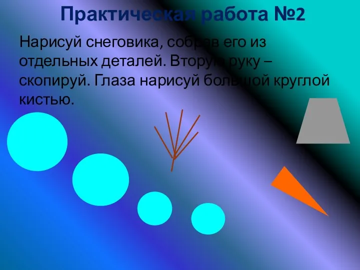 Практическая работа №2 Нарисуй снеговика, собрав его из отдельных деталей.