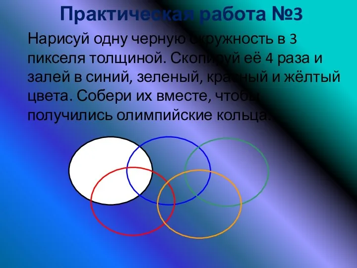 Практическая работа №3 Нарисуй одну черную окружность в 3 пикселя