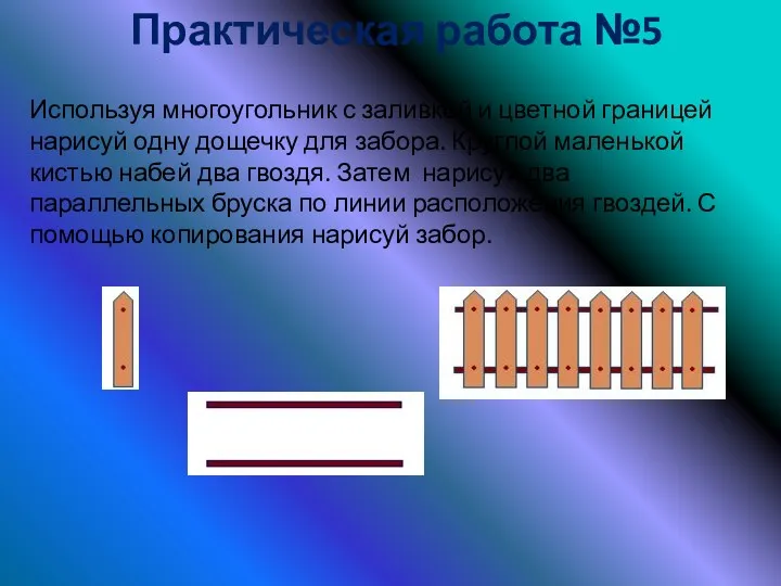 Практическая работа №5 Используя многоугольник с заливкой и цветной границей