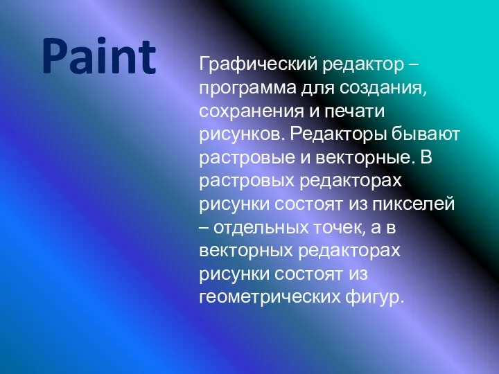 Графический редактор – программа для создания, сохранения и печати рисунков.