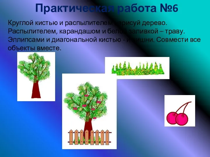 Практическая работа №6 Круглой кистью и распылителем нарисуй дерево. Распылителем,