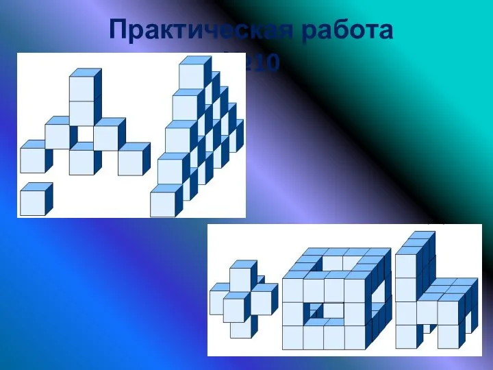 Практическая работа №10