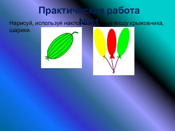 Практическая работа №11 Нарисуй, используя наклоны и кривые ягоду крыжовника, шарики.