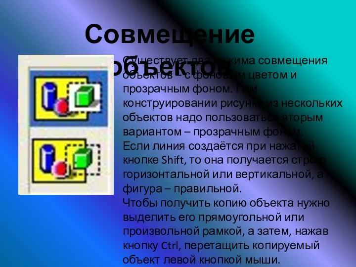 Совмещение объектов Существует два режима совмещения объектов – с фоновым