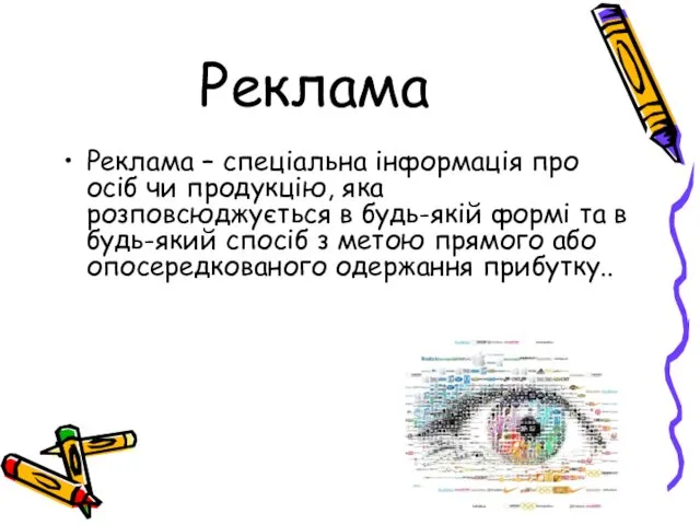 Реклама Реклама – спеціальна інформація про осіб чи продукцію, яка