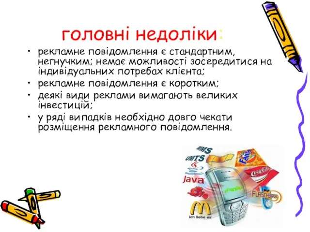 головні недоліки: рекламне повідомлення є стандартним, негнучким; немає можливості зосередитися