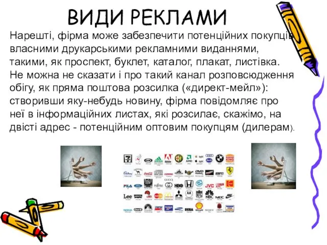 ВИДИ РЕКЛАМИ Нарешті, фірма може забезпечити потенційних покупців власними друкарськими