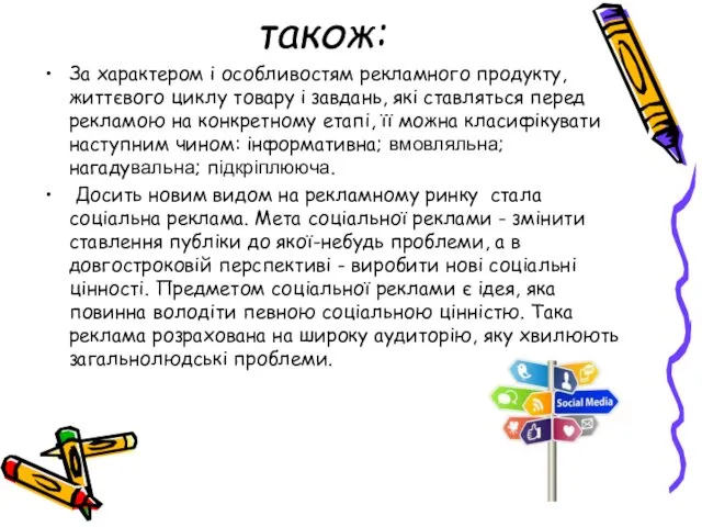 також: За характером і особливостям рекламного продукту, життєвого циклу товару