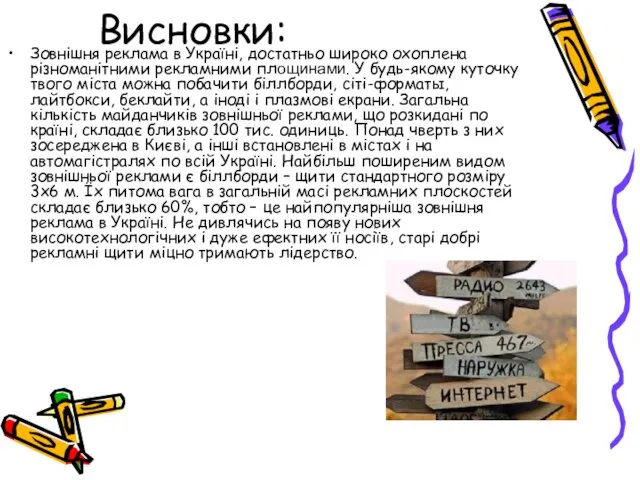 Висновки: Зовнішня реклама в Україні, достатньо широко охоплена різноманітними рекламними