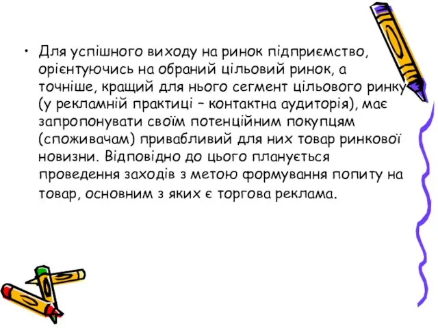 Для успішного виходу на ринок підприємство, орієнтуючись на обраний цільовий