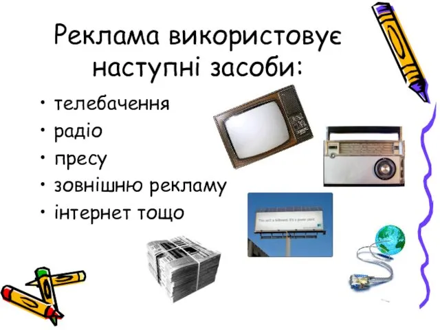 Реклама використовує наступні засоби: телебачення радіо пресу зовнішню рекламу інтернет тощо