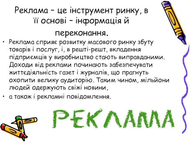 Реклама – це інструмент ринку, в її основі – інформація