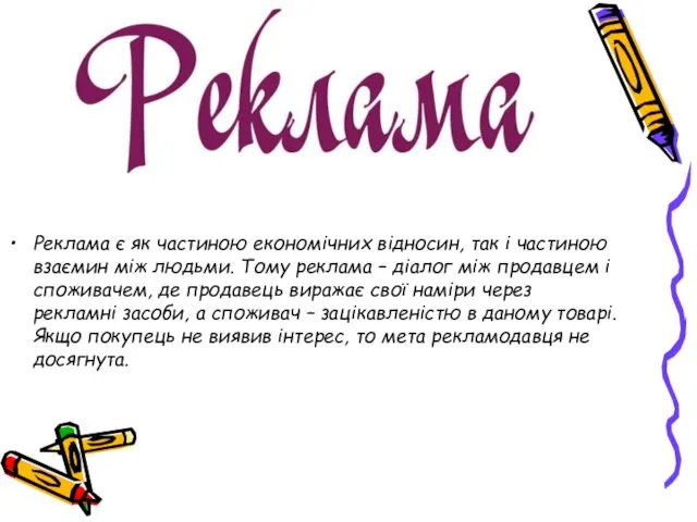 Реклама є як частиною економічних відносин, так і частиною взаємин