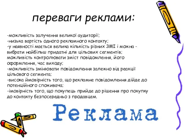 переваги реклами: -можливість залучення великої аудиторії; -низька вартість одного рекламного