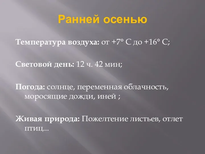 Ранней осенью Температура воздуха: от +7° C до +16° C;