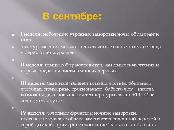 В сентябре: I неделя: небольшие утренние заморозки ночи, образование инея,