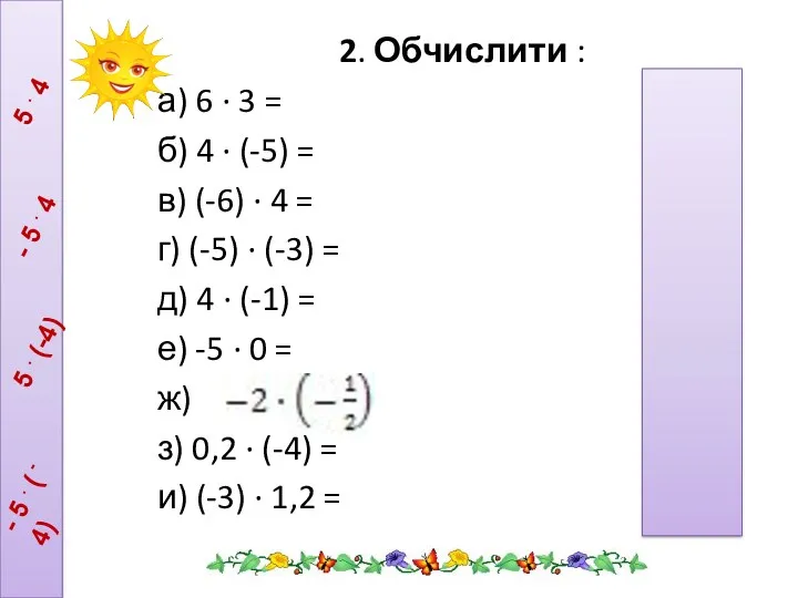 2. Обчислити : а) 6 ∙ 3 = б) 4