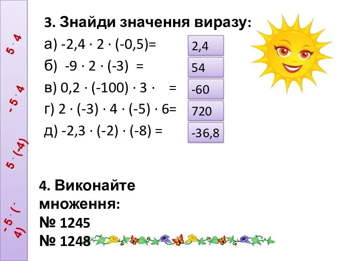 3. Знайди значення виразу: а) -2,4 ∙ 2 ∙ (-0,5)=