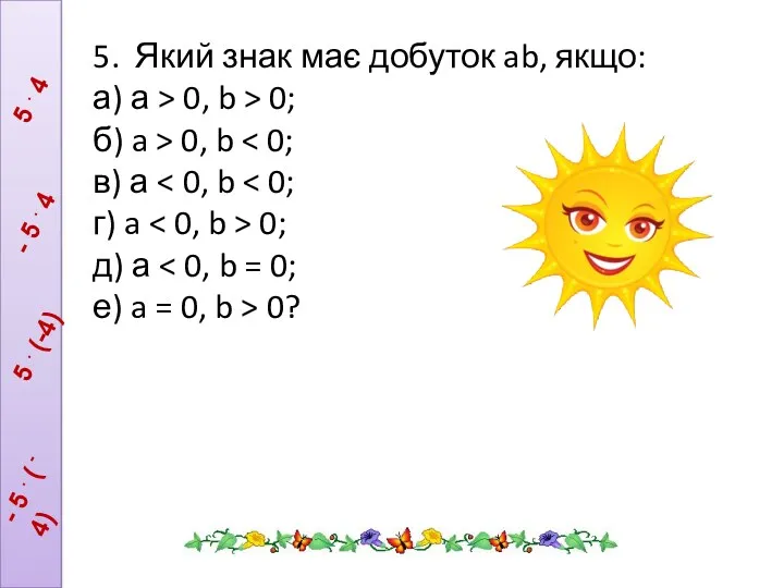 5. Який знак має добуток ab, якщо: а) а >