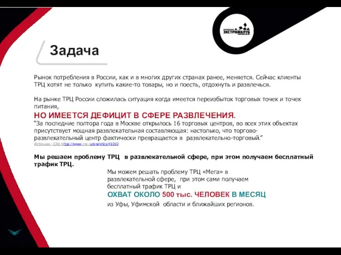 Задача Рынок потребления в России, как и в многих других странах ранее, меняется.