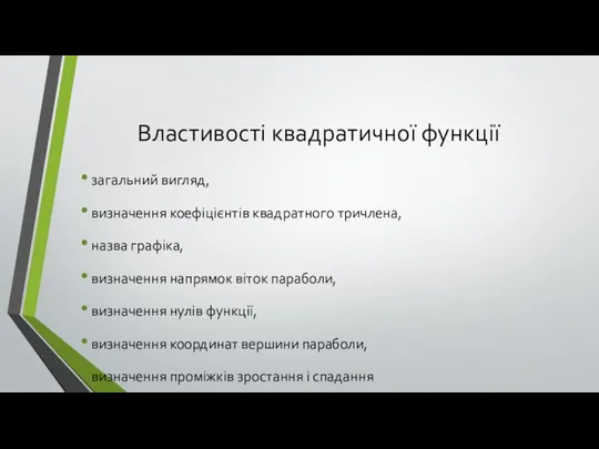 Властивості квадратичної функції загальний вигляд, визначення коефіцієнтів квадратного тричлена, назва