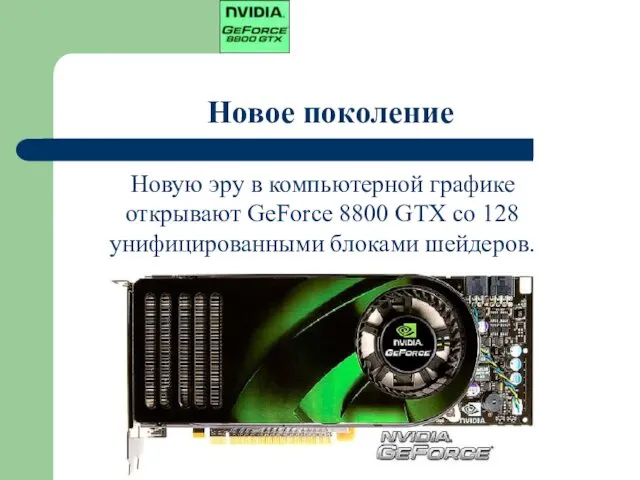 Новое поколение Новую эру в компьютерной графике открывают GeForce 8800 GTX со 128 унифицированными блоками шейдеров.